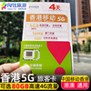 中国移动香港电话流量上网卡5G手机卡可选80GB高速旅游4G含通话
