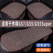 传祺GS5 GS7专用亚麻坐垫座椅套