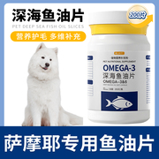 萨摩耶专用鱼油片狗狗宠物维生素深海鱼油护毛宠物犬用鱼肝油