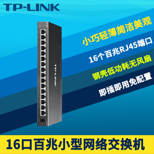 tp-linktl-sf1016k16口百兆交换机高速百兆100m网络，监控分线器网口分流集线器，无风扇静音非网管免配置钢壳