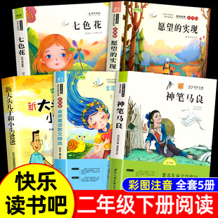 全套5册神笔马良二年级必读正版注音版快乐读书吧下册读读儿童故事七色花愿望的实现一起长大的玩具书籍阅读课外书语文目老师