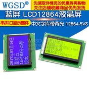蓝屏LCD12864中文字库带背光S串/并口显示器件绿屏液晶屏12864-5V
