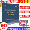 山香教育2023教师招聘考试专用教材小学英语学科专业知识教材搭历年真题押题试卷套装通用特岗教师教育类资格考编河南安徽山东