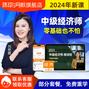 环球网校2024年中级经济师，网络课程教材工商，人力金融网课在线培训