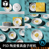 陶瓷餐具盘子餐盘图案VI包装效果展示PSD智能贴图样机设计素材PS