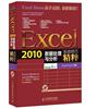 正版Excel 2010数据处理与分析实战技巧精粹(Excel高 Excel Home