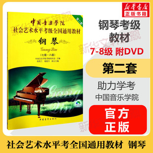 钢琴考级教材7-8级 中国音乐学院社会艺术水平考级通用教材第二套七至八级 音乐自学入门专业考试书籍 中国音乐学院钢琴教程书