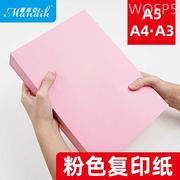 粉红色A4纸彩色打印纸70g复印纸A5粉色纸80g办公用品a4粉色卡