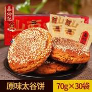 鑫炳记原味太谷饼2100g整箱装山西特产零食传统糕点小吃