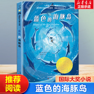 蓝色的海豚岛书正版新蕾出版社 大奖小说升级版 小学生课外阅读书籍三年级四五六年级读书7-8-10-12-15岁儿童读物新蕾出版社