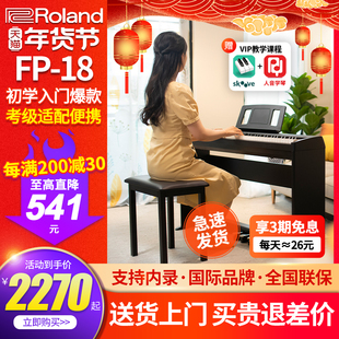 Roland罗兰电钢琴FP18家用初学专业考级便携88键重锤电子数码钢琴