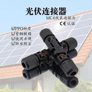 mc4太阳能光伏连接器1500v1000v公母插头，接头组件电池，板y型t型