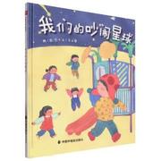 文 儿童时代图画书·文学花园：吵闹星球 （精装） 9787507234022 中国福利会出版社12