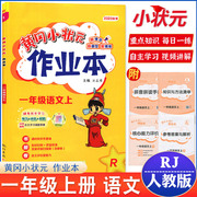 2022秋黄冈小状元作业本一年级上册语文版人教版小学生，1年级上同步练习册黄岗课时单元，期末测试卷题课堂训练语文课时作业