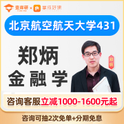 2025北京航空航天大学郑炳431金融学综合专硕网课金融定向课程26