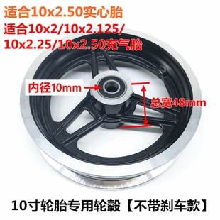 10寸电动滑板车轮毂铝合金轮圈10x2.50/2.0/2.125通用轮胎