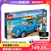 自营LEGO乐高10252 大众甲壳虫创意组装积木拼搭益智玩具礼物