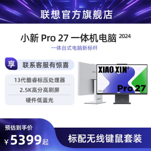 上市联想小新Pro27 2024一体机台式电脑 27英寸护眼大屏13代酷睿 硬件级低蓝光 一体台式机电脑