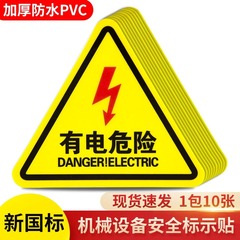 有电危险pvc安全警示贴纸