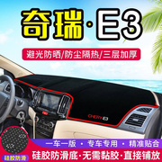 适用于奇瑞E5中控仪表台E3避光垫汽车内饰改装遮阳防晒装饰用品垫