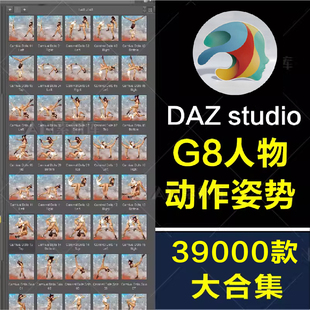 Daz3d Studio G8/8.1人物姿势 动作合集 角色日常生活POSE 送会员