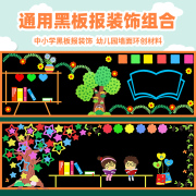 通用黑板报装饰墙贴纸，幼儿园环创班级文化中小学，教室布置装饰材料