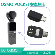 适用dji大疆口袋灵眸12转接头osmopocket手机，苹果数据线连接头