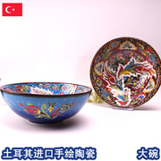 土耳其进口手绘装饰陶瓷大碗20cm手工欧式釉下彩水果盆果盘