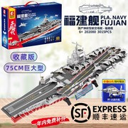 中国福建舰积木森宝航母巨大型高难度航空母舰拼装模型玩具男孩子