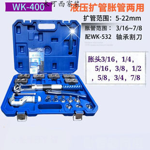 液压扩管胀管工具wk-400铜管扩口器，涨管器喇叭杯形口二合一二合一