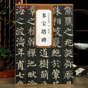 学海轩唐颜真卿多宝塔碑历代碑帖杜浩颜体楷书毛笔字帖软笔书法成人学生临摹练古贴简体旁注原碑原贴安徽美术出版社