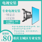 重庆主城区 液晶电视机架壁挂座装吊顶挂墙打孔 师傅上门安装服务