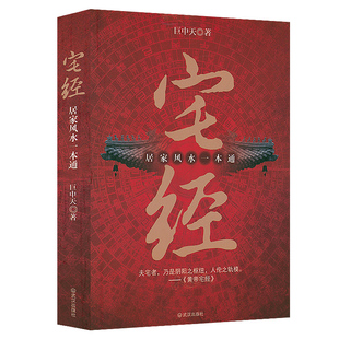 宅经   居家风水一本通  巨中天大师住宅家居基本知识相宅文化书籍旺宅选址装修布局宜忌阳宅水十二生肖地理