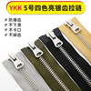 YKK5号金属铜拉链银齿多色双头衣服包包加长款羽绒服外套拉锁配件
