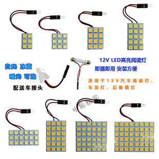 12V灯片LED灯板汽车阅读灯车内灯超亮车顶灯后备箱灯驾驶室内饰灯