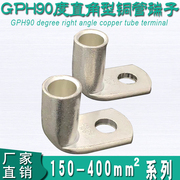 gph90度150-400平方紫铜镀锡，直角铜端子接线鼻子铜，管线耳电线接头