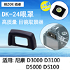 佰卓 适用于尼康DK24眼罩 D3000 D3100 D5100 D5000单反相机DK-24护目镜取景器 目镜保护器 单反相机配件