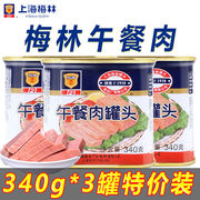上海梅林午餐肉罐头198g/340g即食火锅食材三明治户外速食熟食