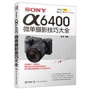 SONY α6400微单摄影技巧大全 数码单反摄影教材书籍 雷波 索尼单反相机摄影入门教程 照相机使用详解索尼a7S微单拍摄技巧卡相机书