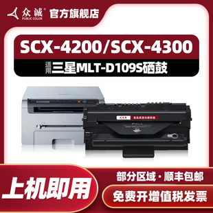 众诚适用三星4200硒鼓，4200d3scx-4200d3墨粉盒，4220墨盒scx4300打印机mlt-d109s晒鼓