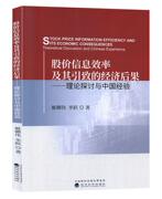 正版 股价信息效率及其引致的经济后果 理论探讨与中国经验 姬卿伟 李跃 经济科学出版社 经济与管理金融书籍 股票市场书籍