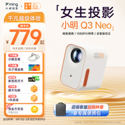 首发小明投影仪q3neo家用超高清智能投影机1080p家庭影院客厅卧室投墙小型宿舍学生手机游戏电视投屏