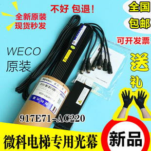 微科光幕917E71/E72三菱电梯二合一光幕WECO通用型配件安全触板