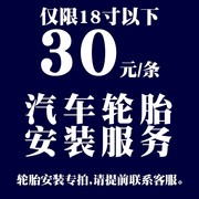 汽车轮胎安装服务17寸及以下不购买安装禁止下单