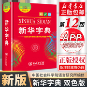 正版 新华字典第12版双色本 小学生专用最新版 2022年1-6年级商务印书馆工具书第11版升级版可搭现代汉语词典商务印书馆非单色