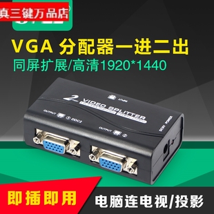 vga分配器一分二分屏器，高清视频一进二出电视电脑1拖2分频器2口