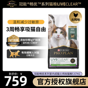 冠能LiveClear畅抚火鸡猫粮美国全价成猫粮防猫毛抗过敏原5.68kg