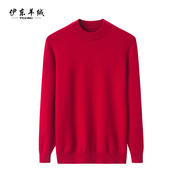 内蒙古秋冬山羊绒衫男圆领红色纯色半高领套头羊毛衫打底毛衣