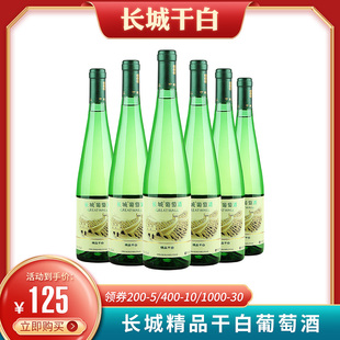 整箱长城干白葡萄酒 中粮集团长城干白650ml*6