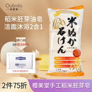日本进口樱美堂稻米胚芽油身体皂清洁保湿沐浴天然成分135g3块